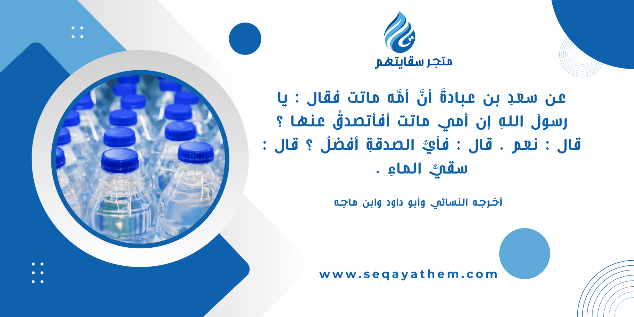 فضل سقيا الماء