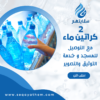 خدمة توصيل ماء للمساجد