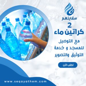 خدمة توصيل الماء للمساجد