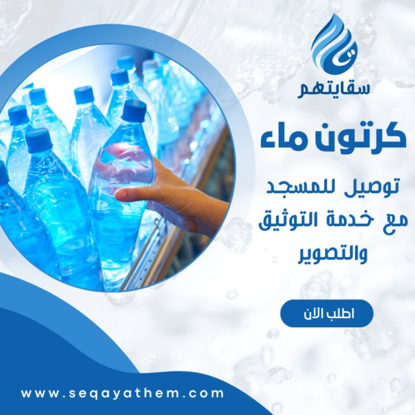 خدمة توصيل الماء للمساجد