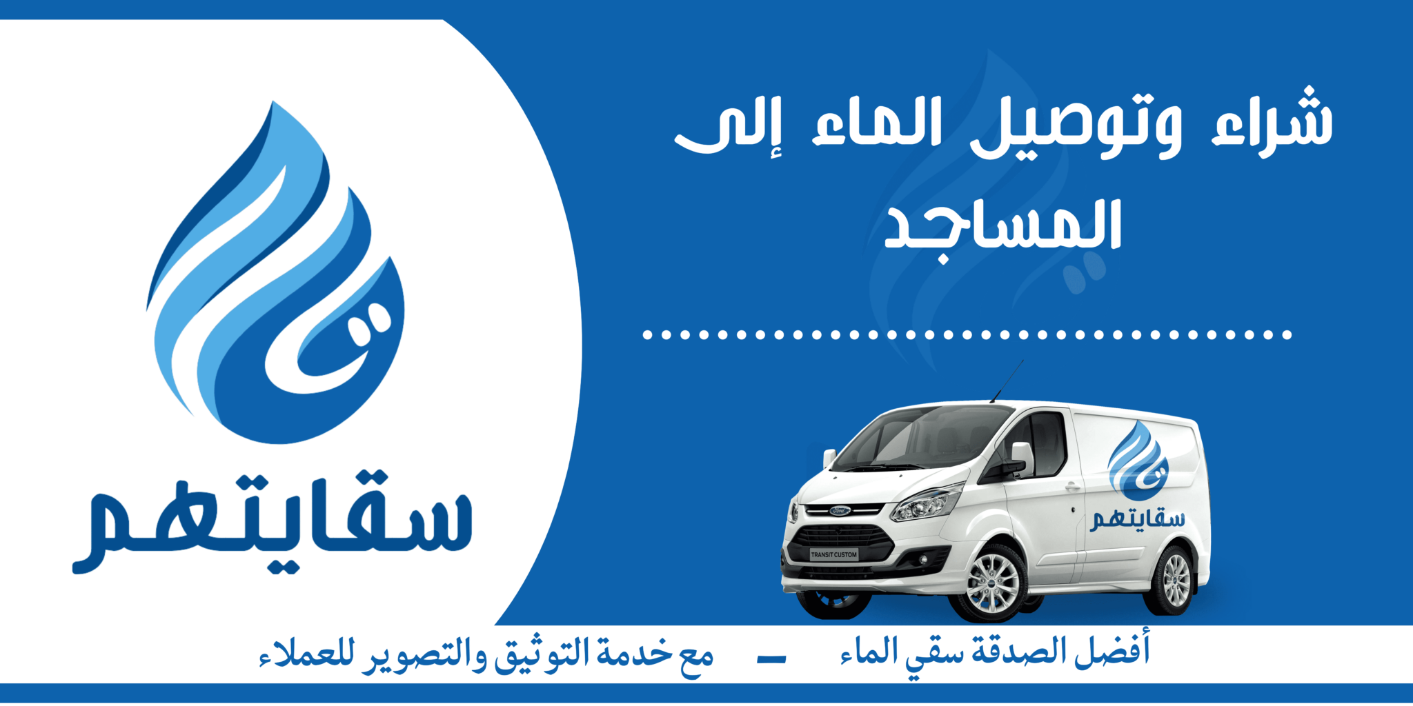 متجر سقايتهم لتوصيل الماء للمساجد