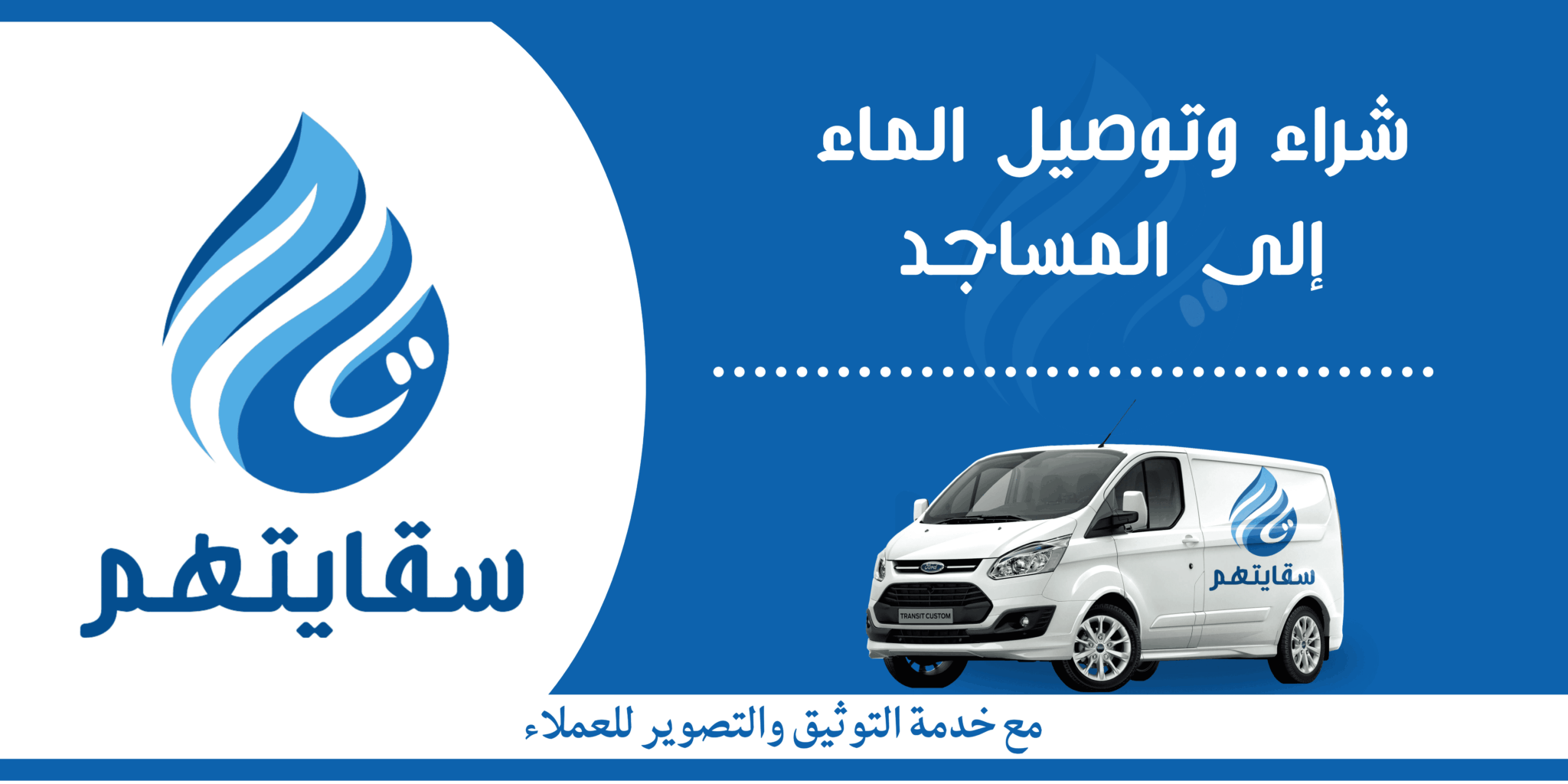 متجر سقايتهم لتوصيل الماء للمساجد