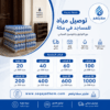 خدمة توصيل مياه للمساجد في مكة - متجر سقايتهم