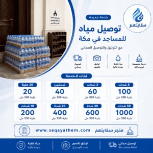 خدمة توصيل مياه للمساجد في مكة - متجر سقايتهم